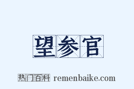 望参官是什么意思的图片
